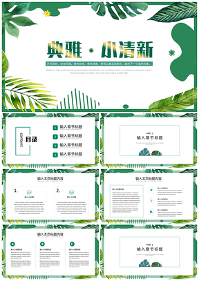 绿色典雅小清新教学PPT模板