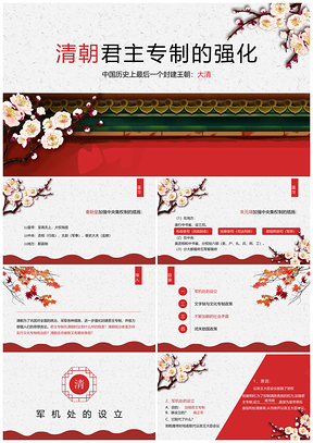 红色《清朝君主专制的强化》七年级历史教学课件PPT模板