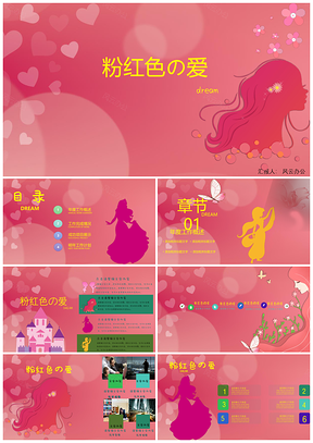 粉红色の爱卡通小清新粉色PPT模板