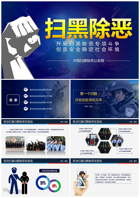 彩色扫黑除恶专项行动PPT模板
