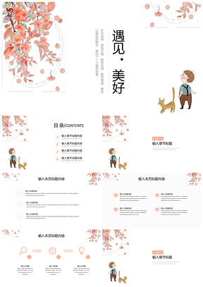 粉色遇见美好小清新PPT模板
