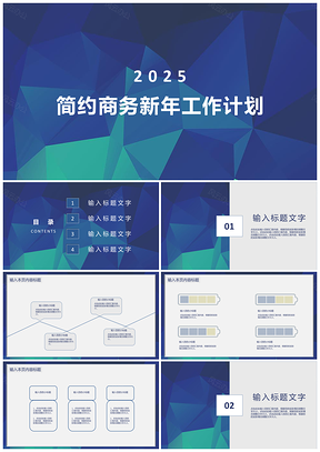 2025彩色白色简约商务新年工作计划PPT模板