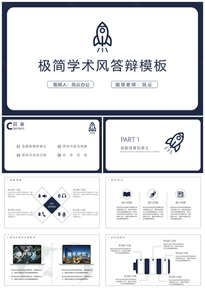 蓝色简约学术答辩PPT模板