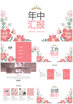 粉色小清新文藝花卉年中工作總結(jié)計劃PPT模板