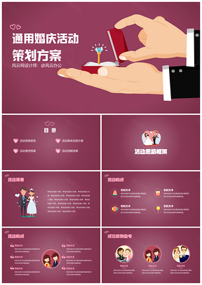 红色婚庆活动策划方案结婚情人节PPT模板