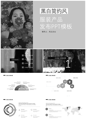 灰色黑白简约风服装产品发布PPT模板