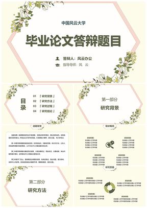 绿色答辩小清新毕业论文PPT模板