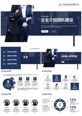 藍(lán)色企業(yè)宣傳團(tuán)隊(duì)介紹年終總結(jié)工作報(bào)告PPT模板