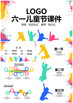 动态彩色六一儿童节快乐PPT模板