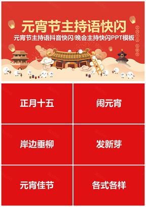 红色元宵节主持语抖音快闪PPT模板