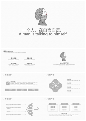 灰色文艺女孩语录一个人在自言自语PPT模板