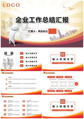 白色简约商务企业工作总结汇报PPT模板