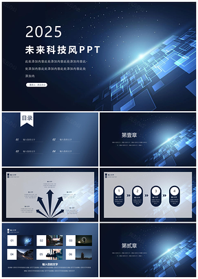 2025蓝色未来科技感PPT模板