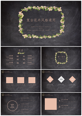 绿色复古花卉黑板通用PPT模板