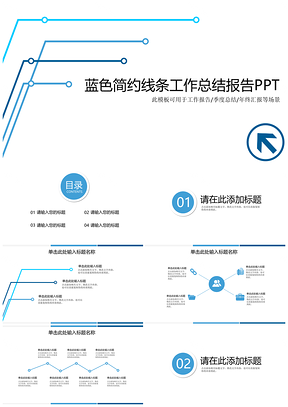 蓝色极简线条工作总结报告PPT模板