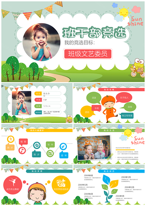 彩色小学生自我介绍竞选班干部大队委PPT模板