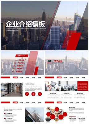 红色简约商务企业介绍PPT模板