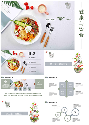 绿色轻食主义之健康与饮食PPT模板