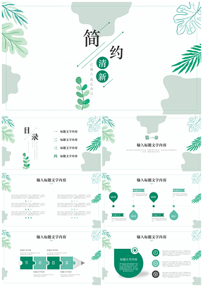 绿色简约小清新汇报通用PPT模板