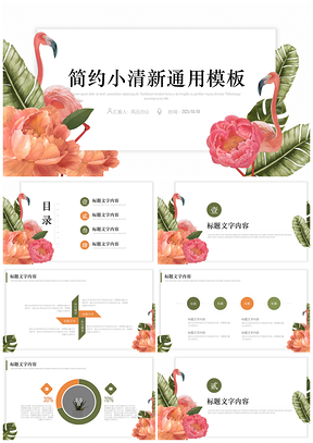 2025绿色简约小清新火烈鸟鲜花PPT模板