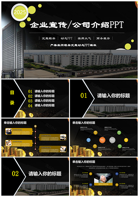2025黃色企業(yè)宣傳公司介紹商業(yè)計劃書通用PPT模板