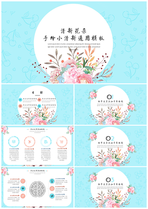 蓝色鲜花小清新通用PPT模板