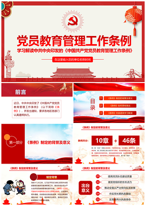 红色学习解读中共中央印发的《中国共产党党员教育管理工作PPT模板