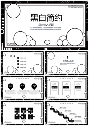 白色简约黑白大气商务扁平图形泡泡PPT模板