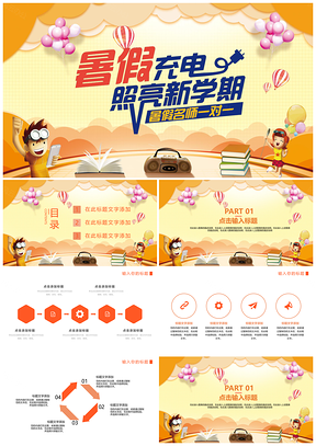 黄色创意时尚暑假补习班PPT模板