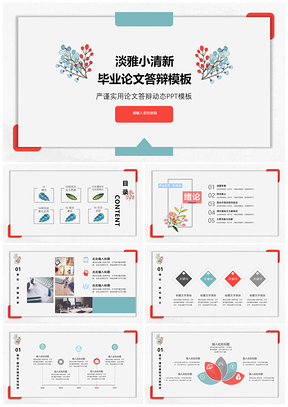 彩色淡雅小清新答辩PPT模板