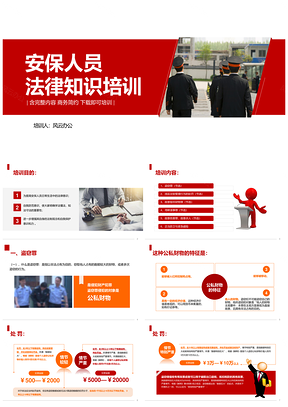 红色安保保安法律知识培训PPT模板