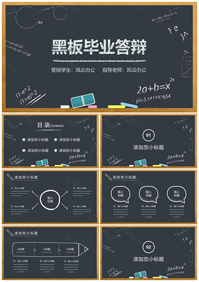 论文答辩蓝色黑板风毕业答辩PPT模板