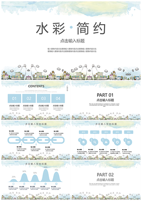 水彩画极简大气创意通用PPT模板