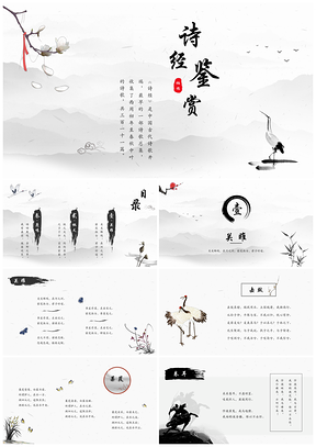 白色古風中國風詩經(jīng)鑒賞教育教學課件PPT模板