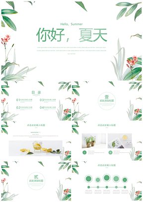 绿色你好夏天小清新通用PPT模板