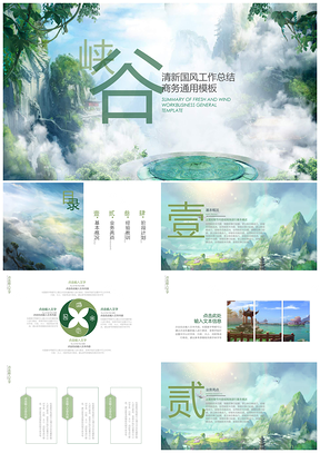 白色中国风峡谷PPT模板