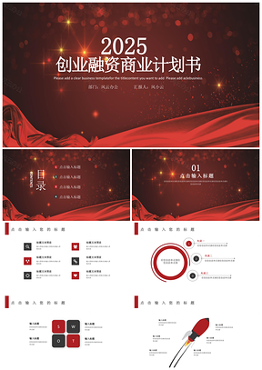 2025动态红色创业融资商业计划书PPT模板