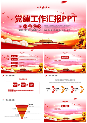 红色大气时尚党建工作汇报PPT模板