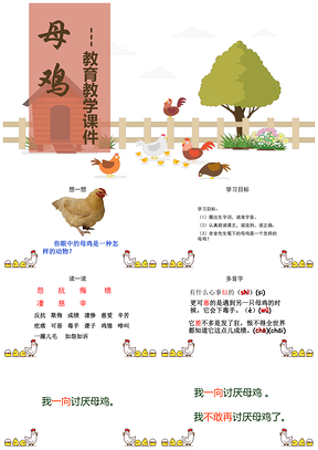 粉色小學(xué)語(yǔ)文課文《母雞》教育教學(xué)課件PPT模板