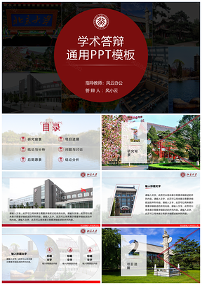 红色大学学术答辩通用PPT模板