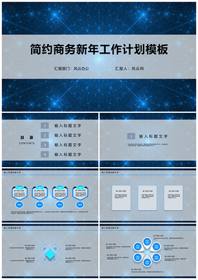 簡(jiǎn)約商務(wù)新年工作計(jì)劃PPT模板