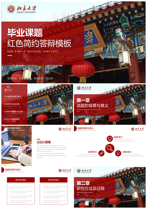 毕业答辩红色PPT模板