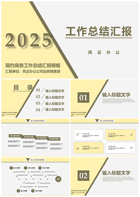 2025静态白色简约商务工作总结汇报PPT模板