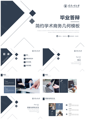 论文答辩黑色简约学术毕业答辩PPT模板