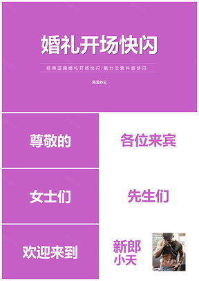 白色魅力兰紫婚礼开场抖音快闪PPT模板