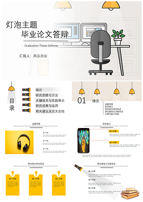 黃色燈泡主題畢業(yè)論文答辯PPT模板