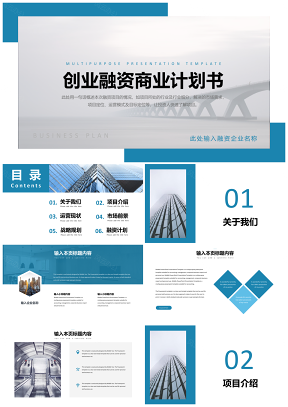 白色藍(lán)色完整框架創(chuàng)業(yè)融資商業(yè)計(jì)劃書PPT模板