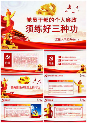 彩色党员干部的个人廉政须练好三种功PPT模板