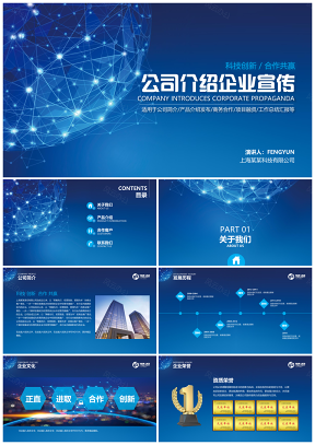 蓝色公司介绍产品介绍企业宣传商务合作科技风PPT模板