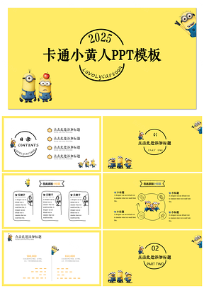 2025彩色萌寵可愛卡通小黃人兒童節(jié)課件PPT模板
